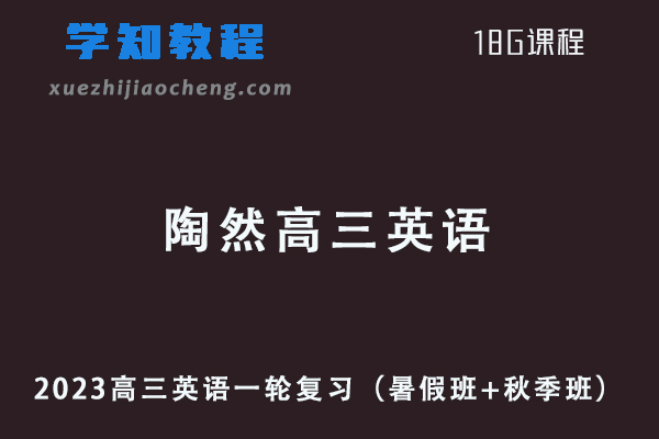 2023陶然高三英语一轮复习视频教程（暑假班+秋季班）