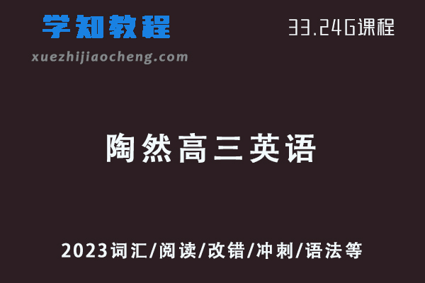 23年陶然高三英语视频教程（词汇/阅读/改错/冲刺/语法等）