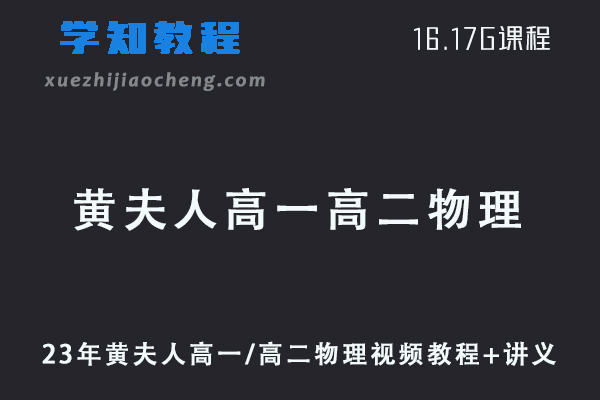 2023年黄夫人高一/高二物理视频教程+讲义全套