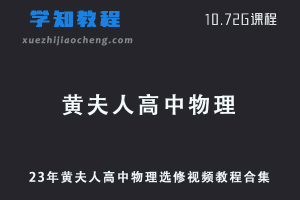2023年黄夫人高中物理视频教程合集(选修)