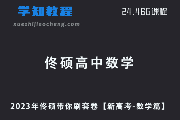 2023年佟硕带你刷套卷【新高考-数学篇】
