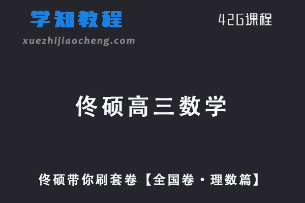23年高中数学网课2023佟硕高三数学一轮复习-佟硕带你刷套卷【全国卷·理数篇】