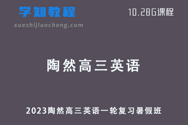 2023陶然高三英语一轮复习视频教程暑假班网课资源下载