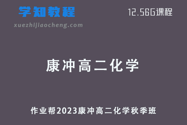 作业帮2023年康冲高二化学视频网课教程+讲义-秋季班