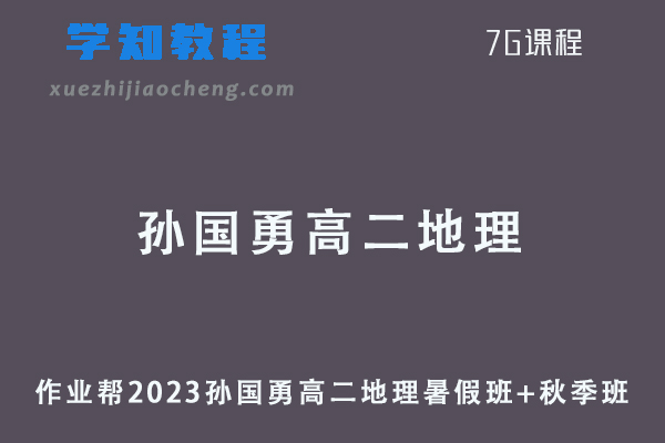 高中地理网课作业帮2023孙国勇高二地理视频教程+讲义-暑假班+秋季班