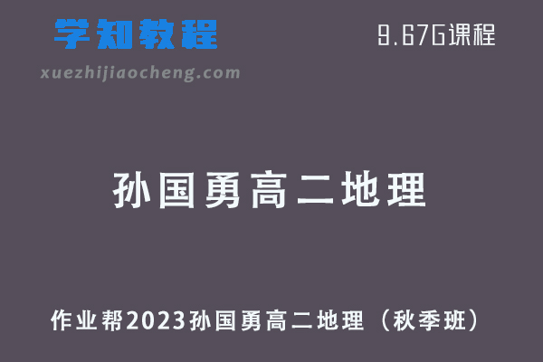 作业帮2023孙国勇高二地理网课视频教程+讲义-秋季班