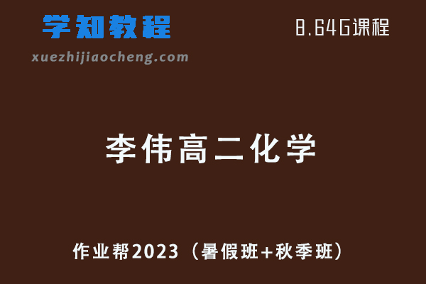 作业帮2023李伟高二化学a视频教程+讲义-暑假班+秋季班