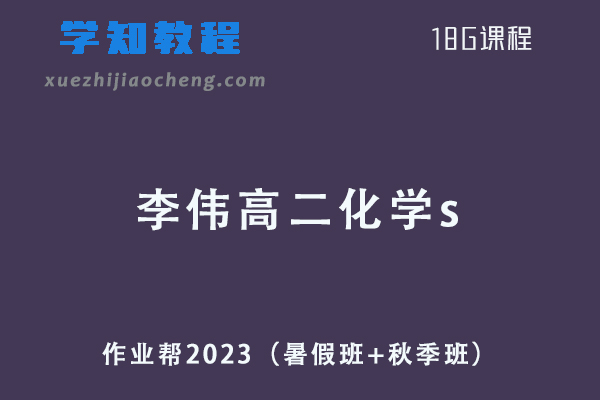 2023作业帮李伟高二化学s视频教程+讲义-暑假班+秋季班