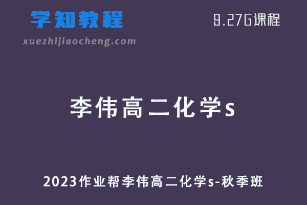 2023作业帮李伟高二化学s视频教程+讲义-秋季班