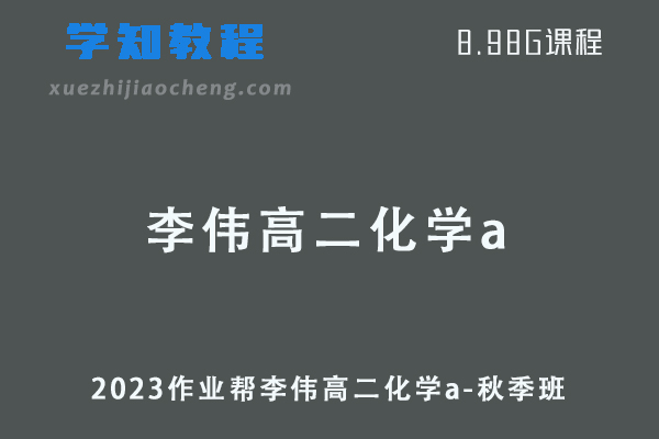 2023作业帮李伟高二化学a视频教程+讲义-秋季班