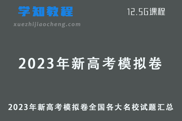 2023年全国各大名校试题汇总新高考模拟卷资源下载