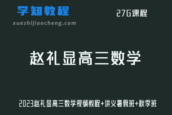 2023赵礼显高三数学视频教程+讲义暑假班+秋季班