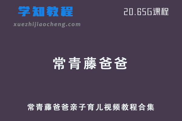 常青藤爸爸亲子育儿视频教程合集