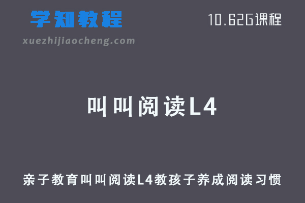 叫叫阅读L4亲子教育教孩子养成阅读习惯