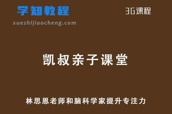 亲子课堂凯叔 林思恩老师和脑科学家提升专注力网课教程
