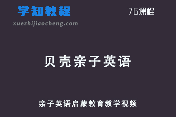 贝壳亲子英语教程-亲子英语启蒙教育教学视频