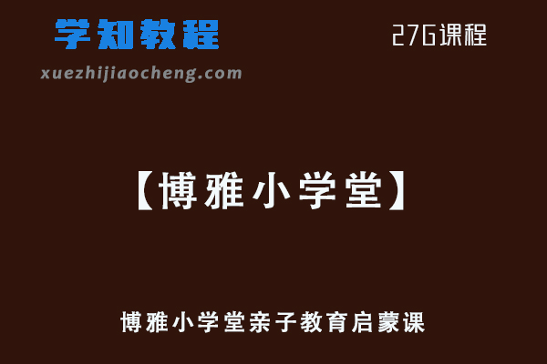 博雅小学堂亲子教育启蒙课