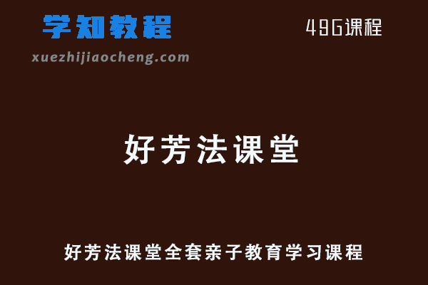 好芳法课堂全套亲子教育学习课程