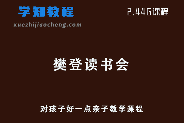 樊登读书会：对孩子好一点亲子教学课程