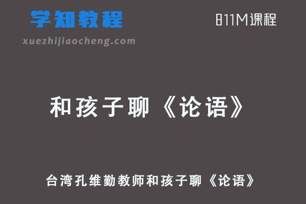 每天10分钟-台湾孔维勤教师和孩子聊《论语》