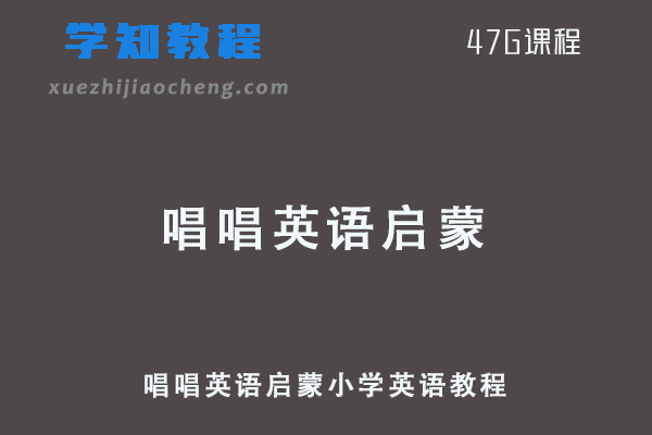 学前小学英语-唱唱英语启蒙小学英语教程