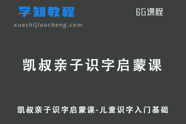 凯叔亲子识字启蒙课-儿童识字入门基础