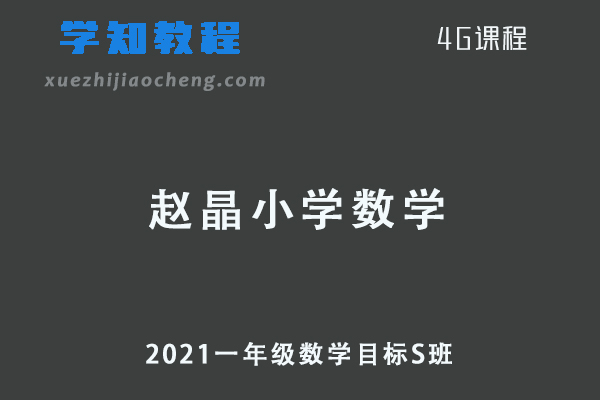 2021一年级数学目标S班网课教学课程
