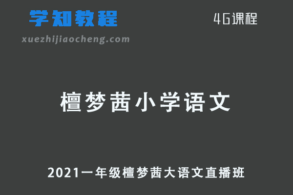 2021一年级檀梦茜大语文直播班网课教程