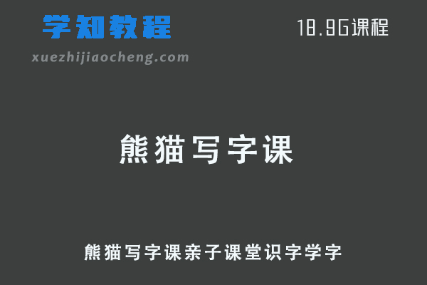 学前教育熊猫写字课亲子课堂识字学字