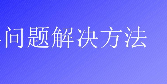 晚晴《解决问题“高手”训练营》教学课程，解决情感，婚姻，人际交往问题