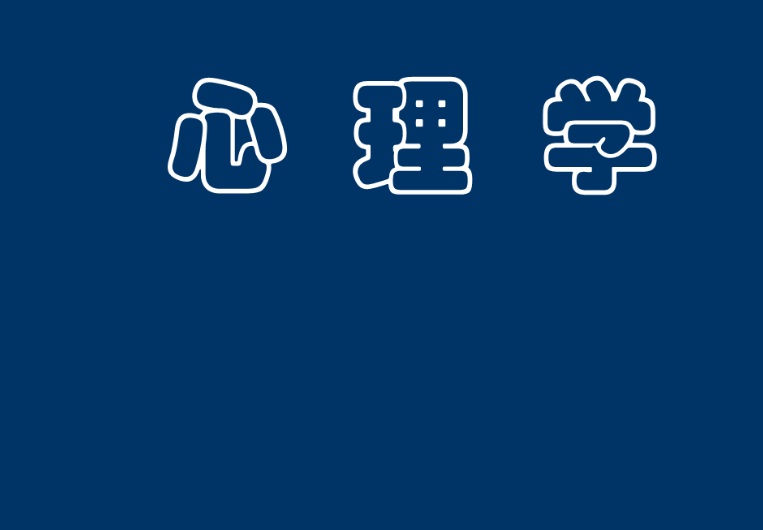 陈晓 人人都用得上的心理学50讲网课教程