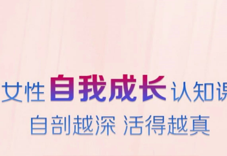 个人魅力提升术-女性自我成长认知课网课教程