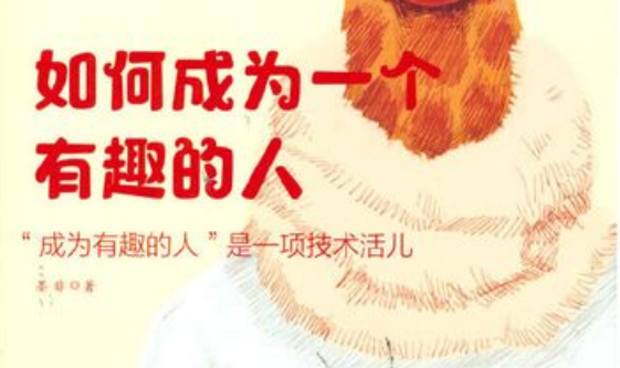 如何成为一个有趣的人（完结）网课教程