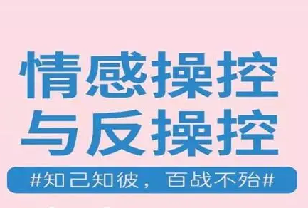 情感操控与反操控（完结）恋爱教学课程