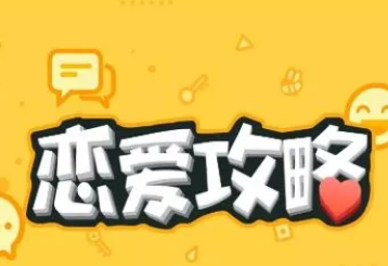 约会战术：像投资人一样思考爱情