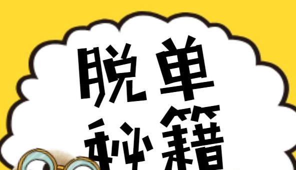 线上交友脱单秘籍-教你足不出户找到男神