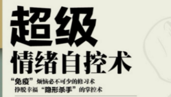 情绪自我治愈术-驯服不听话的情绪怪兽,控制情绪的方法和技巧