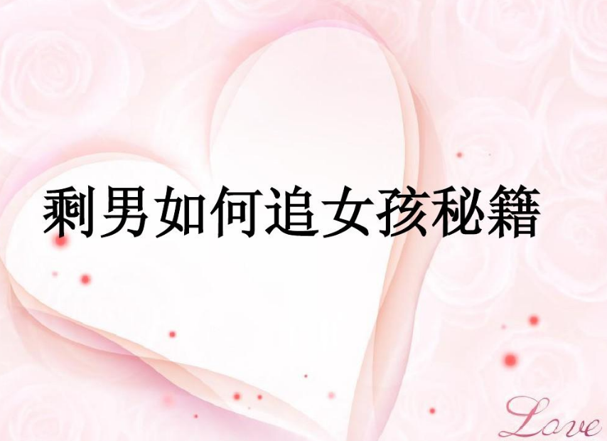 阮琦《手把手教你追女孩》教你怎样谈恋爱