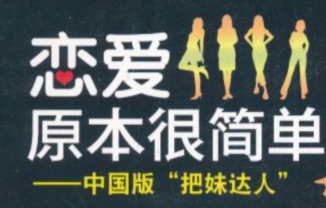 把妹达人-浪迹恋爱秘籍教学视频