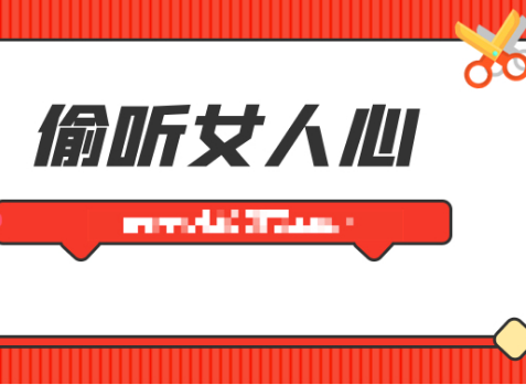 成真偷听女人心＋人心恋爱教学视频