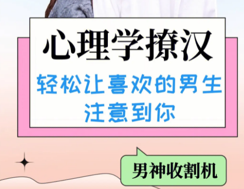 撩学,如何高效撩到心仪的男生-追求男神恋爱方法和技巧