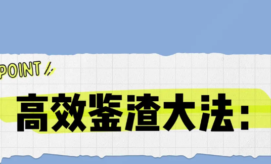 鉴渣大法,一眼识破渣男