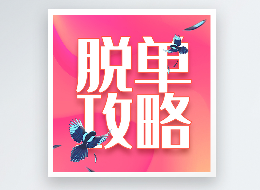 15天脱单攻略-追求爱情秘籍