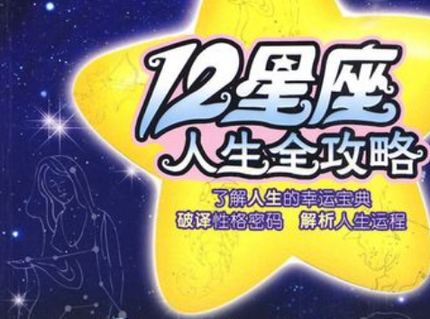 12星座攻略-星座爱情/星座解密/性格星座
