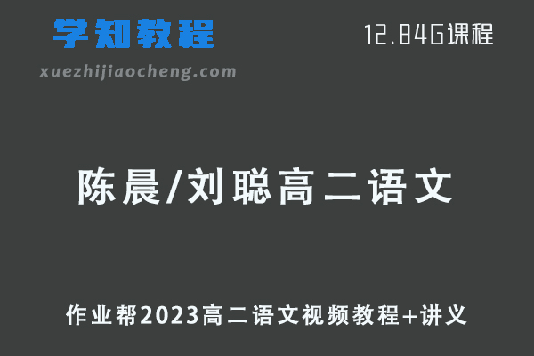 作业帮陈晨/刘聪23年高二语文视频教程+讲义暑假班