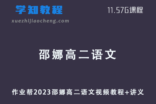 23年作业帮邵娜2023高二语文网课教程+讲义暑假班