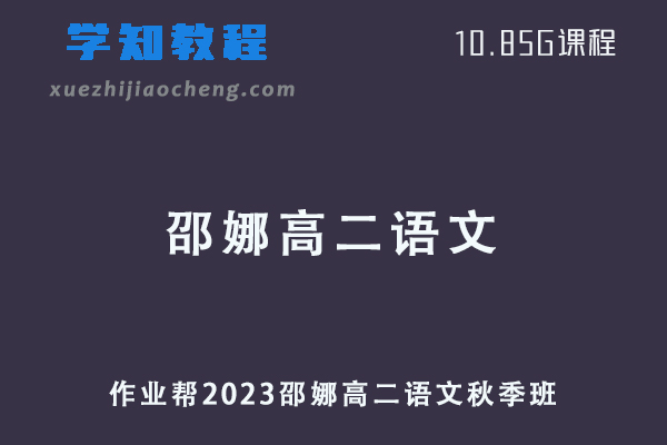 23年作业帮邵娜2023高二语文网课教程+讲义秋季班