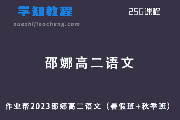 23年作业帮邵娜2023高二语文网课教程+讲义（暑假班+秋季班）