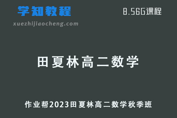 作业帮2023田夏林高二数学a+网课教程+讲义秋季班