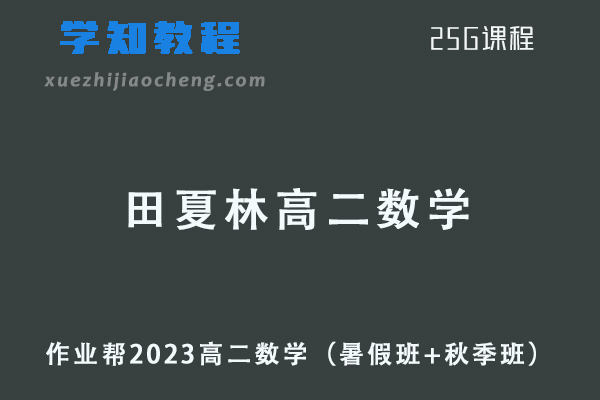 作业帮2023田夏林高二数学a+网课教程+讲义（暑假班+秋季班）